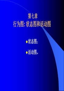 UML全程建模培训9