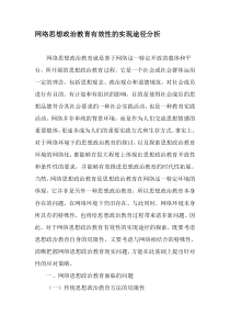 网络思想政治教育有效性的实现途径分析-最新教育文档