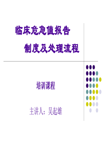 临床危急值报告制度及处理流程课件
