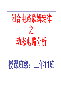 闭合电路欧姆定律之动态电路分析-