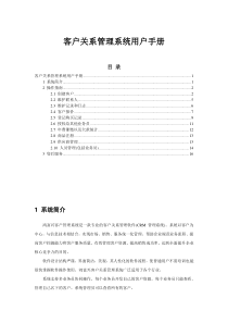 14客户关系管理系统操作手册