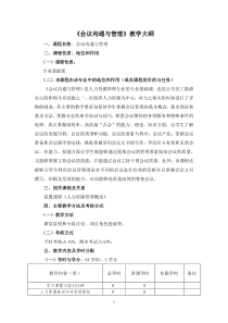 《会议管理》教学大纲