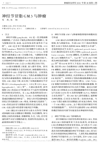 神经节苷脂GM3与肿瘤