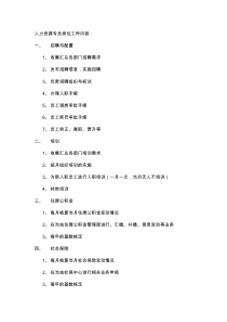 人力资源专员岗位工作内容