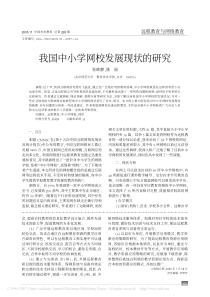 我国中小学网校发展现状的研究