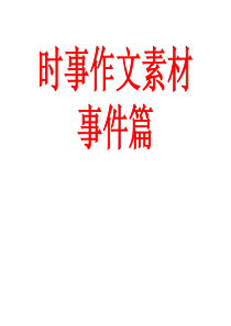 2011届作文素材・时事事件篇