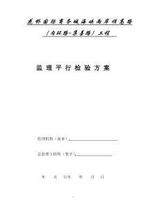 监理“平行检验”_方案[1]