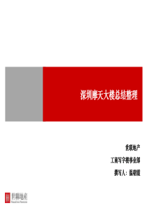 20130628_深圳_摩天大楼总结整理