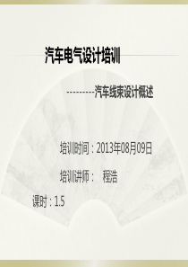 20130807-汽车电气设计---汽车线束设计_程浩