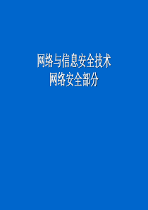 网络安全技术人员培训(安全基础)