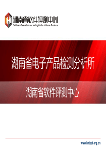湖南软件评测中心简介