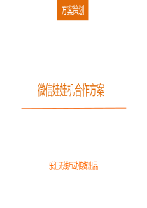 湖南长沙微信娃娃机合作方案