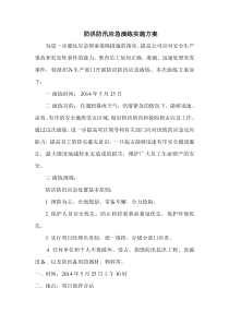 防洪防汛应急演练实施方案