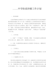 防流控辍工作计划