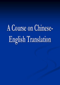 汉英翻译 A_Course_on_Chinese-English_Translation