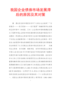 我国企业债券市场发展滞后的原因及其对策