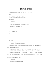 建筑项目建议书范文