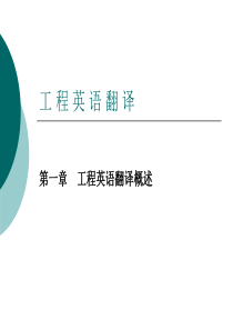 Chapter-1工程英语翻译概述