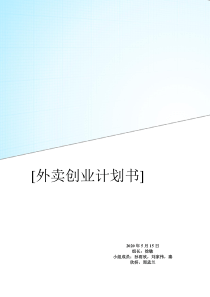 外卖连锁店创业计划书