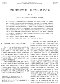 中国自然灾害的分布与分区减灾对策(高庆华)