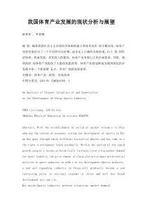 我国体育产业发展的现状分析与展望