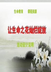 生命教育说课课件