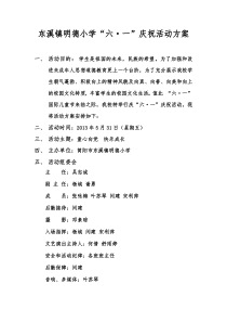 东溪镇明德小学庆“六一”活动方案