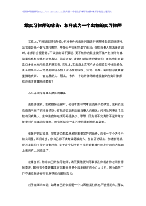 给实习律师的忠告：怎样成为一个出色的实习律师