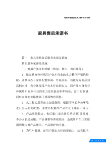 家具售后承诺书