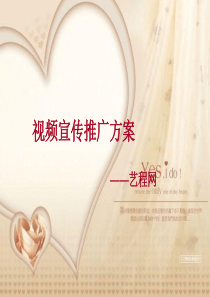 视频宣传推广方案-艺程网