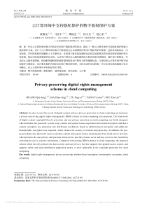 云计算环境中支持隐私保护的数字版权保护方案_黄勤龙