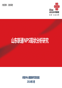 山东联通NPS现状分析研究