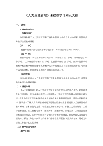 2《管理学基础》教学计划及大纲