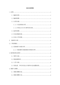 大学综合应急预案