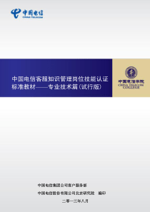 中国电信客服知识管理岗位技能认证标准教材-专业技术篇