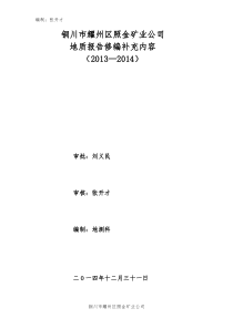 照金矿业公司地质陈诉修编补充内容