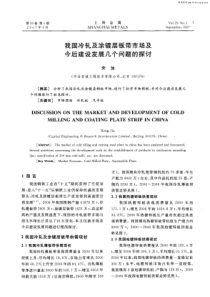 我国冷轧及涂镀层板带市场及今后建设发展几个问题的探讨