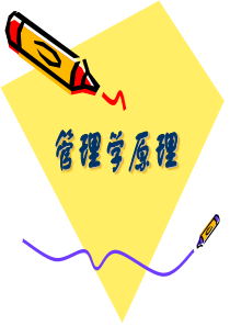 管理学原理-第一章管理与管理学