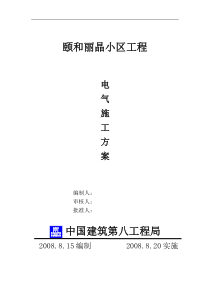 颐和电气施工方案