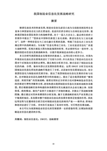 我国制造业信息化发展战略研究