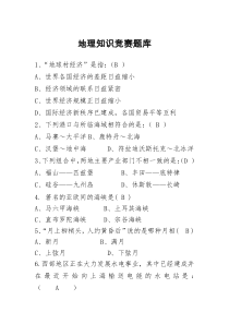 地理知识竞赛题库(公开版)