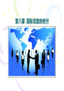 8第八章国际货款的收付2016解析