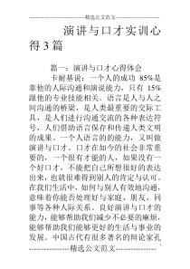 演讲与口才实训心得3篇