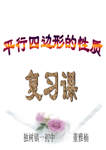 16[1].1平行四边形的性质复习课