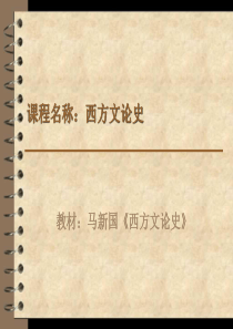 西方文论课件