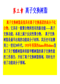 离子交换树脂