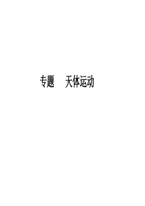【创新方案】2014年高考物理一轮复习重点讲解精品课件：天体运动(18张PPT)