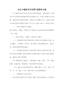 2012年嘉峪关市气象局决策气象服务方案