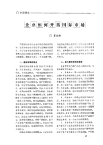 企业如何开拓国际市场