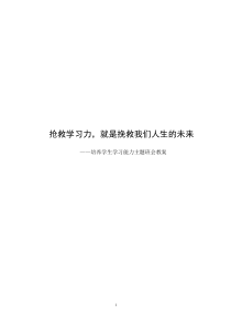 培养学生学习能力主题班会教案